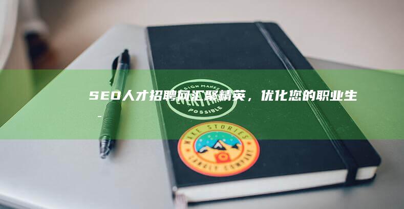 SEO人才招聘网：汇聚精英，优化您的职业生涯